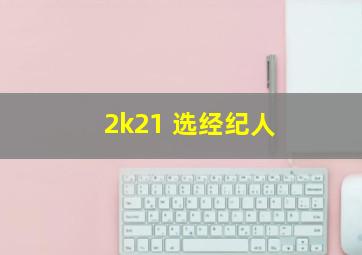 2k21 选经纪人